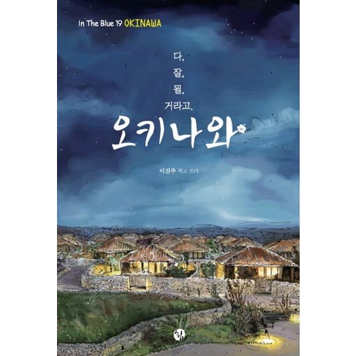 다 잘될 거라고 오키나와