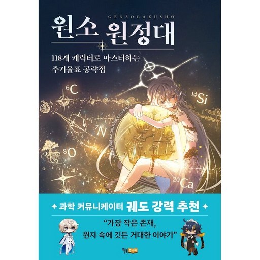 원소 원정대: 118개 캐릭터로 마스터하는 주기율표 공략집