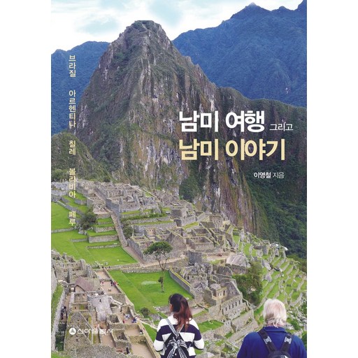 남미여행 그리고 남미이야기