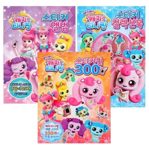 반짝 반짝 캐치티니핑(시즌2)-스티커앨범+컬렉션북+퀸300  3종세트