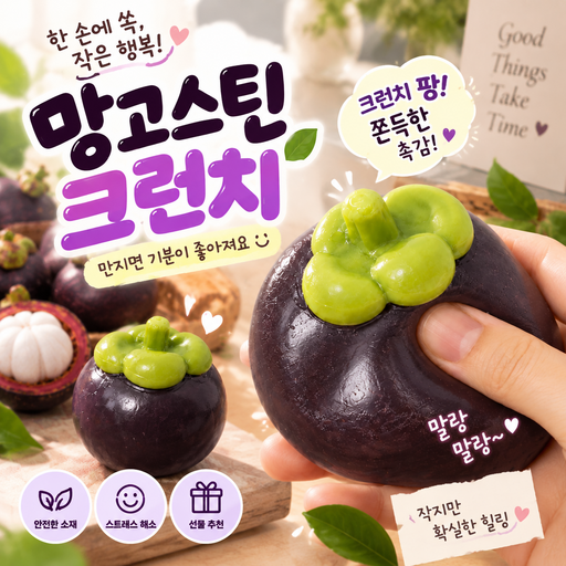 망고스틴 과일 크런치 말랑이 슬랑이 ASMR 촉감놀이