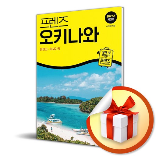 2027 프렌즈 오키나와 미야코 이시가키 (리노베이트 전용 사 은 품 증 정)