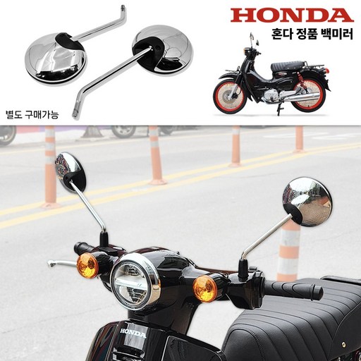 2023 혼다 슈퍼커브110 정품 백미러 C125 크롬 좌우 공용 1825년