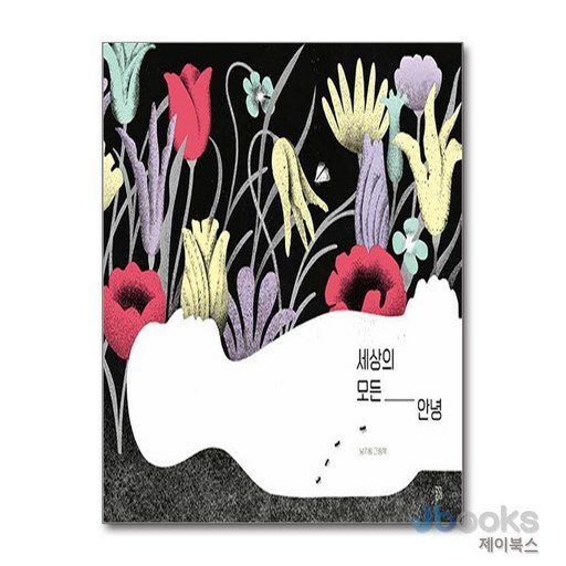 [제이북스] 세상의 모든 안녕 (곰곰그림책)