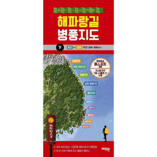 해파랑길 병풍지도(하):동해안 770km 국내 최장 걷기 여행 코스