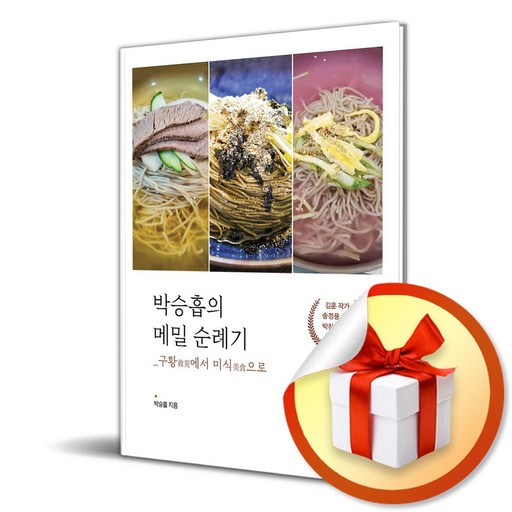 박승흡의 메밀 순례기 (이엔제이 전용 사 은 품 증 정)
