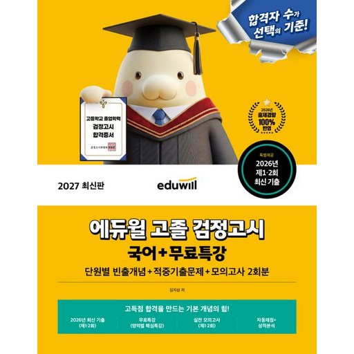 2027 에듀윌 고졸 검정고시 국어 + 무료특강