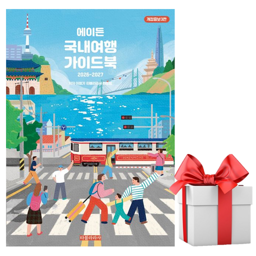 [타블라라사] 에이든 국내여행 가이드북 (2026-2027 개정증보3판) / 마스크제공