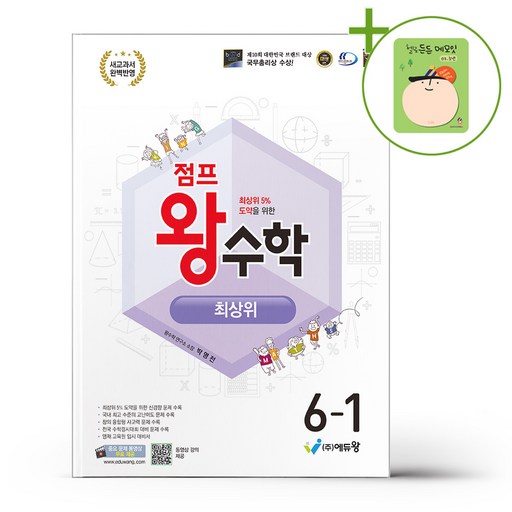 점프 왕수학 최상위 6-1 (2026년) + (헬로든든 떡메모지 증정)