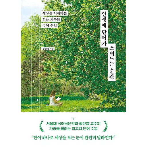 인생에 단어가 스며드는 순간