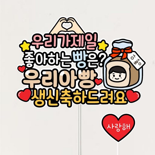 아빠 생신토퍼+사랑해 하트픽 우리아빵 생신축하드려요