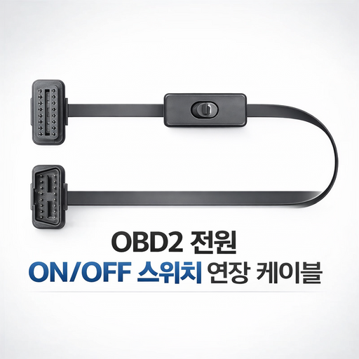 SmartOBD OBD2 온오프 스위치 연장 케이블 자동차 진단기용