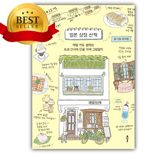 일본 상점 산책 [쁘띠수첩+쁘띠볼펜]