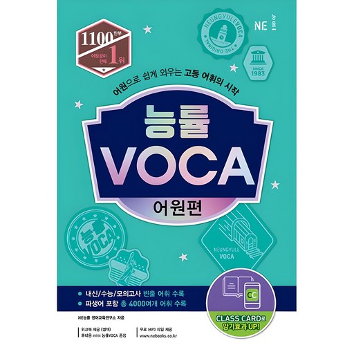 능률 VOCA 어원편:어원으로 쉽게 외우는 고등 어휘의 시작, 영어, 고등 3학년