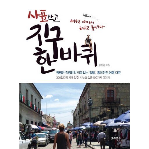 사표 쓰고 지구 한 바퀴:평범한 직장인의 이유있는 일탈 흥미진진 여행 다큐, 갈라북스