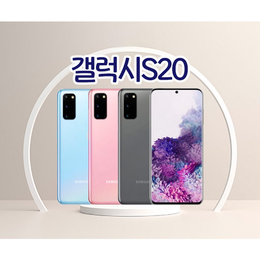 호두모바일 삼성전자 S20 리퍼폰 공기계 삼사호환가능 128GB SMG981 특S등급센터판