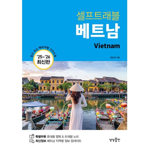 베트남 셀프 트래블 (2025-2026 최신판), 상상출판, 정승원