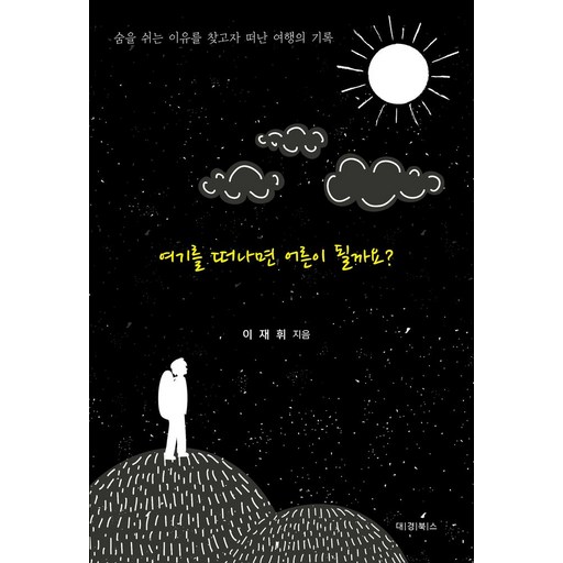 여기를 떠나면 어른이 될까요?:숨을 쉬는 이유를 찾고자 떠난 여행의 기록
