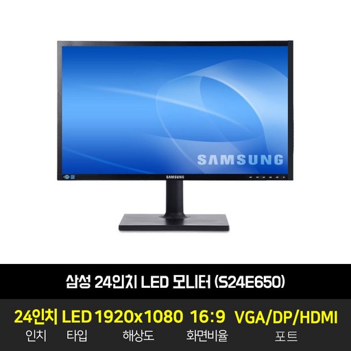 삼성 LED 24인치 FHD 모니터 업무용 사무용 CCTV HDMI DP D-SUB지원 S24E650