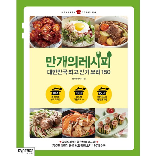 만개의 레시피:대한민국 최고 인기 요리 150, 싸이프레스