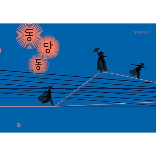 곰곰 동당동