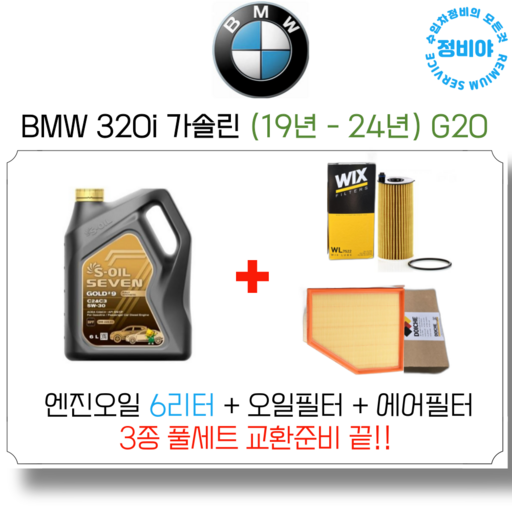 BMW 320i 가솔린 엔진오일 세트  19년 이후   G20, 1개