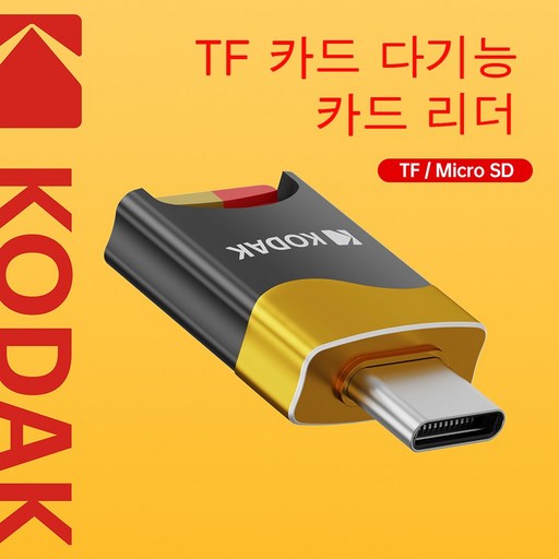 코닥 초소형 USBC 카드리더기 마이크로SDTF 2TB 지원 타입C OTG 호환