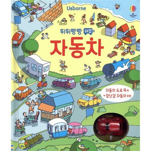 Usborne 뛰뛰빵빵 태엽 자동차 최고의 선물과 재미를 위한 완벽한 선택