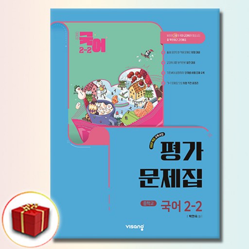 비상교육 중학교 국어 2-2 평가문제집 비상 박현숙