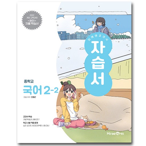 미래엔 중학교 국어 중2-2 자습서 민병곤
