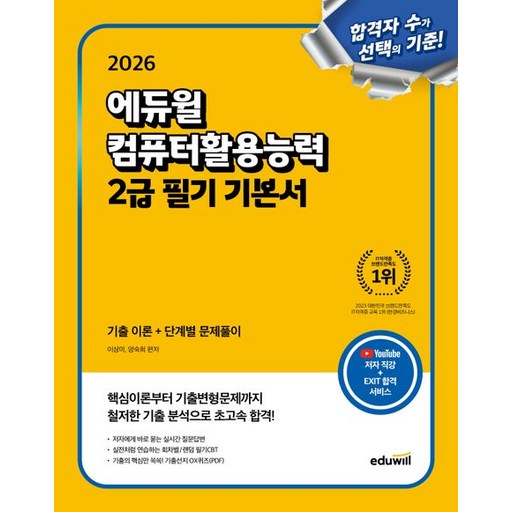 2026 에듀윌 컴퓨터활용능력 2급 필기 기본서 컴활
