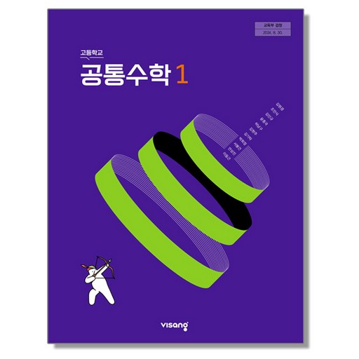 고등학교 교과서 공통수학 1 김원경 비상교육 22개정