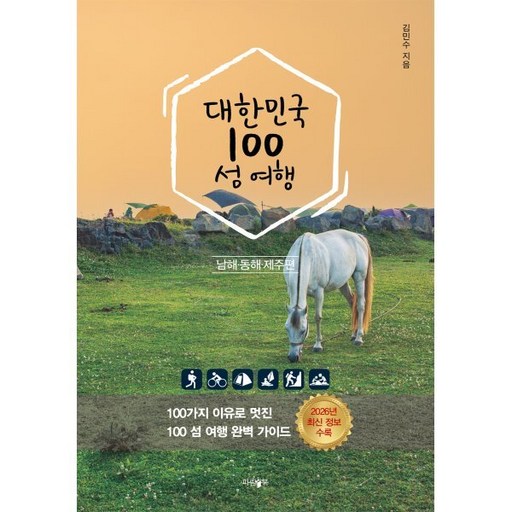 대한민국 100 섬 여행: 동해·남해·제주편