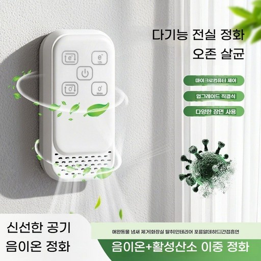 벽걸이 공기청정기 소형공기청정기 실내공기청정기음이온  오존 살균 디자인, 소형 가정 필수품