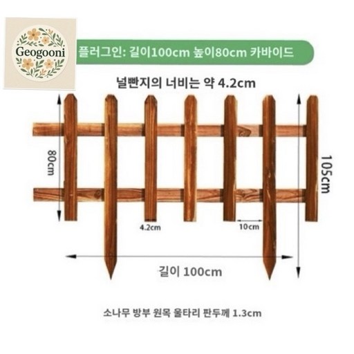 나무울타리 방무목말뚝 정원용품 조경 화단경계 인테리어 목재 나무자재 합성목재펜스 울타리나무
