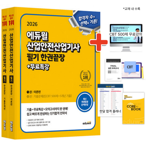 (에듀윌) 2026 산업안전산업기사 필기 한권끝장 (이론편+기출문제편) - 온라인 CBT 모의고사 3회, CBT 대비 500제