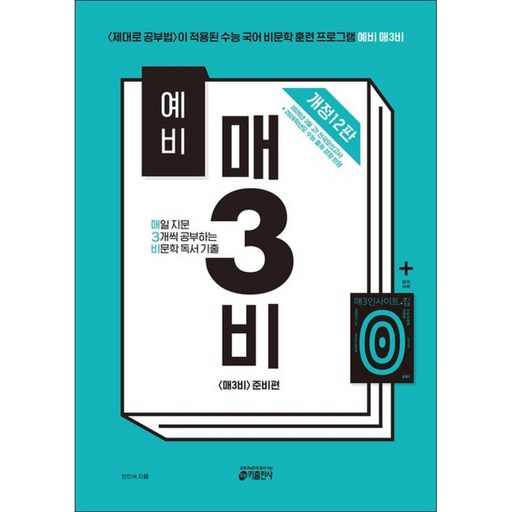 예비 매3비매일 지문 3개씩 공부하는 비문학 독서 기출 개정12판