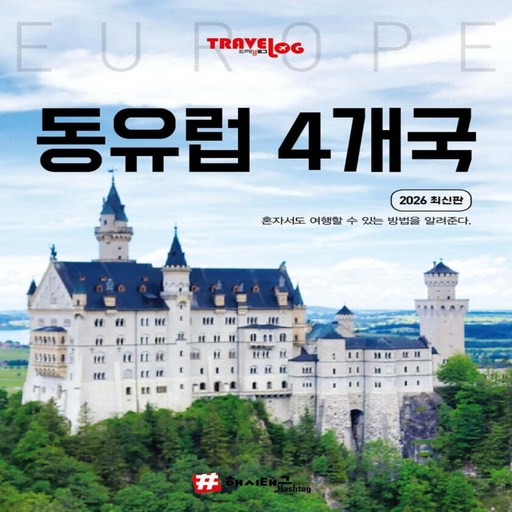 [해시태그]트래블로그 동유럽 4개국 : 독일 체코 오스트리아 헝가리 (2026 최신판)