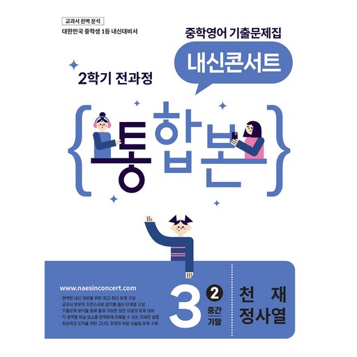 내신콘서트 중학영어 기출문제집 [2학기 통합본] 중3 천재 정사열 (2026년)