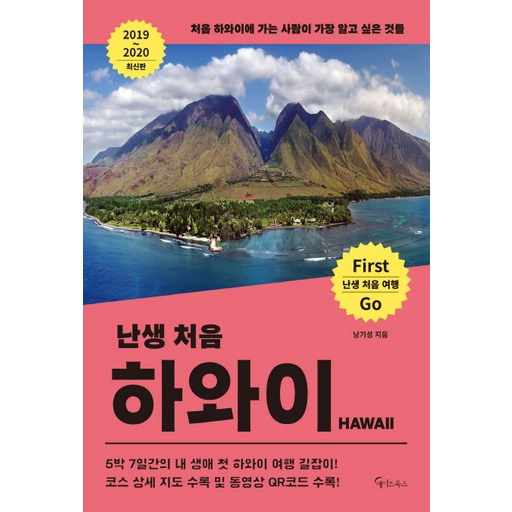 난생 처음 하와이(2019~2020):처음 하와이에 가는 사람이 가장 알고 싶은 것들