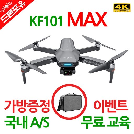 [국내AS/무료교육/한글설명서] KF101 MAX 입문용 드론 가방드림