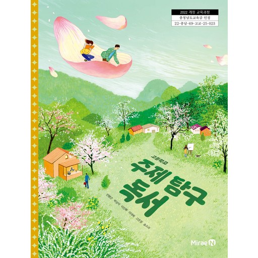 고등학교 교과서 주제 탐구 독서 민병곤 미래엔 (22개정)
