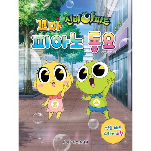 신비아파트 꼬마 피아노 동요:연습 체크 스티커 포함