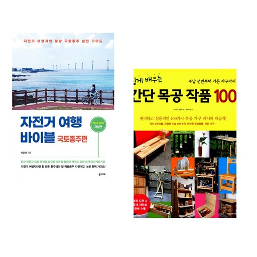 (서점추천) 자전거 여행 바이블 국토종주편 + 쉽게 배우는 간단 목공 작품 100 (전2권)