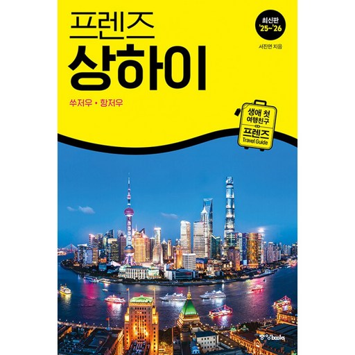 프렌즈 상하이 쑤저우 항저우