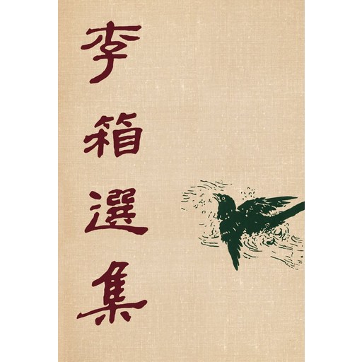 이상 선집(초판본)(1949년 백양당 오리지널 초판본 표지디자인)