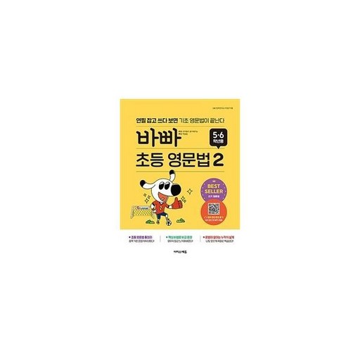바빠 초등 영문법: 5, 6학년용 2:연필 잡고 쓰다 보면 기초 영문법이 끝난다