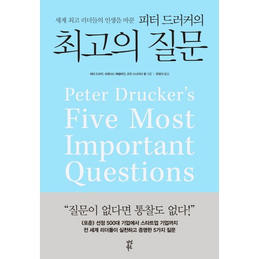 세계 최고 리더들의 인생을 바꾼피터 드러커의 최고의 질문