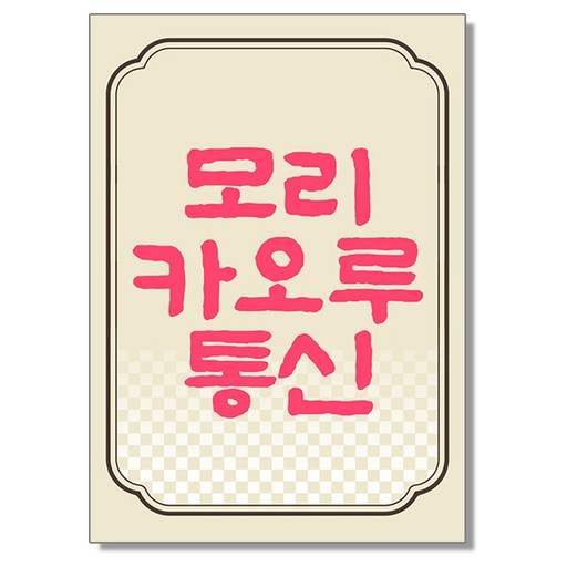 모리 카오루 통신 4호
