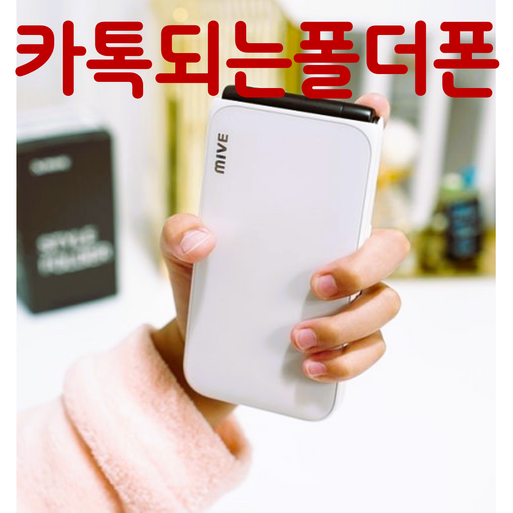 MIVE 마이브 스타일폴더 32GB 미사용 새제품